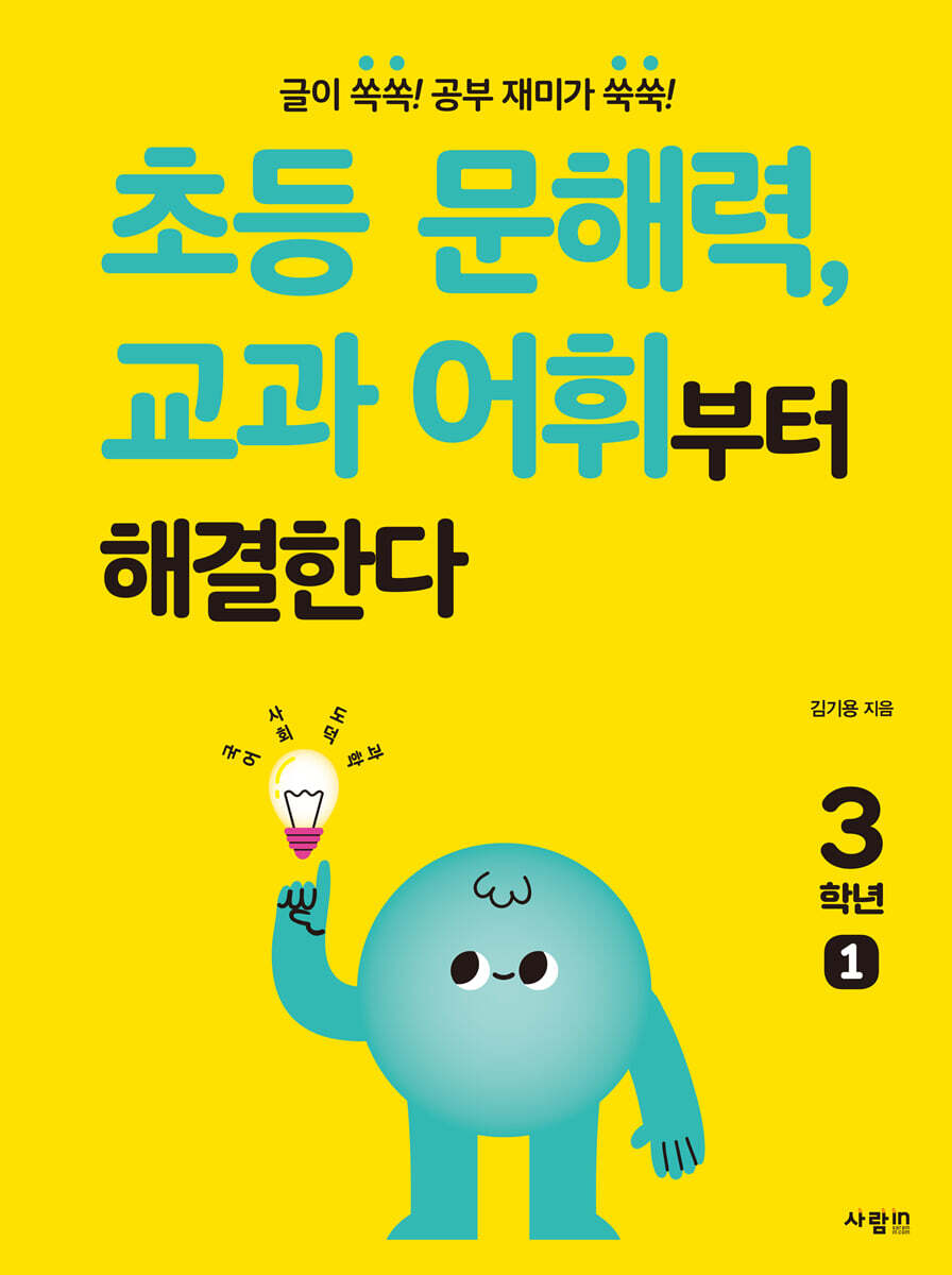 초등 문해력, 교과 어휘부터 해결한다 3학년 1