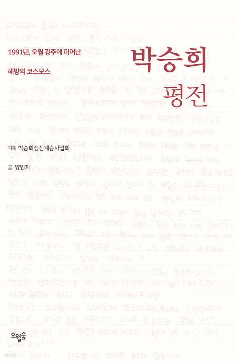 박승희 평전