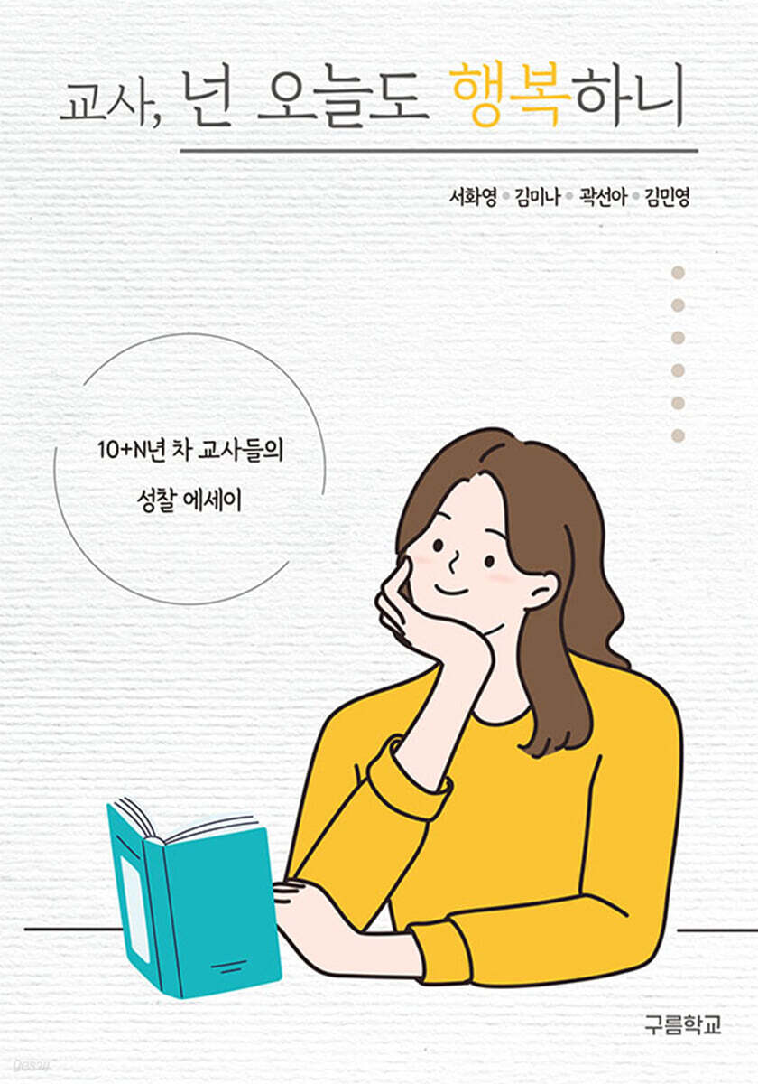 교사, 넌 오늘도 행복하니