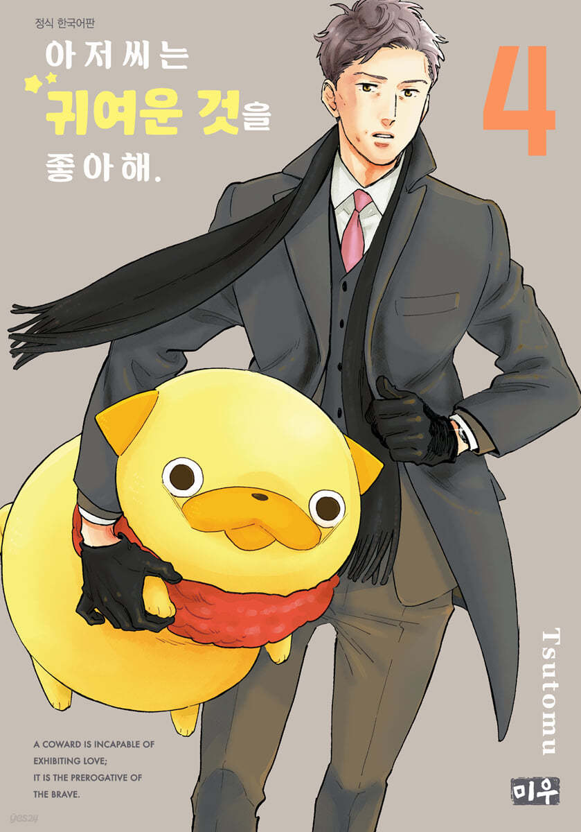 아저씨는 귀여운 것을 좋아해 4