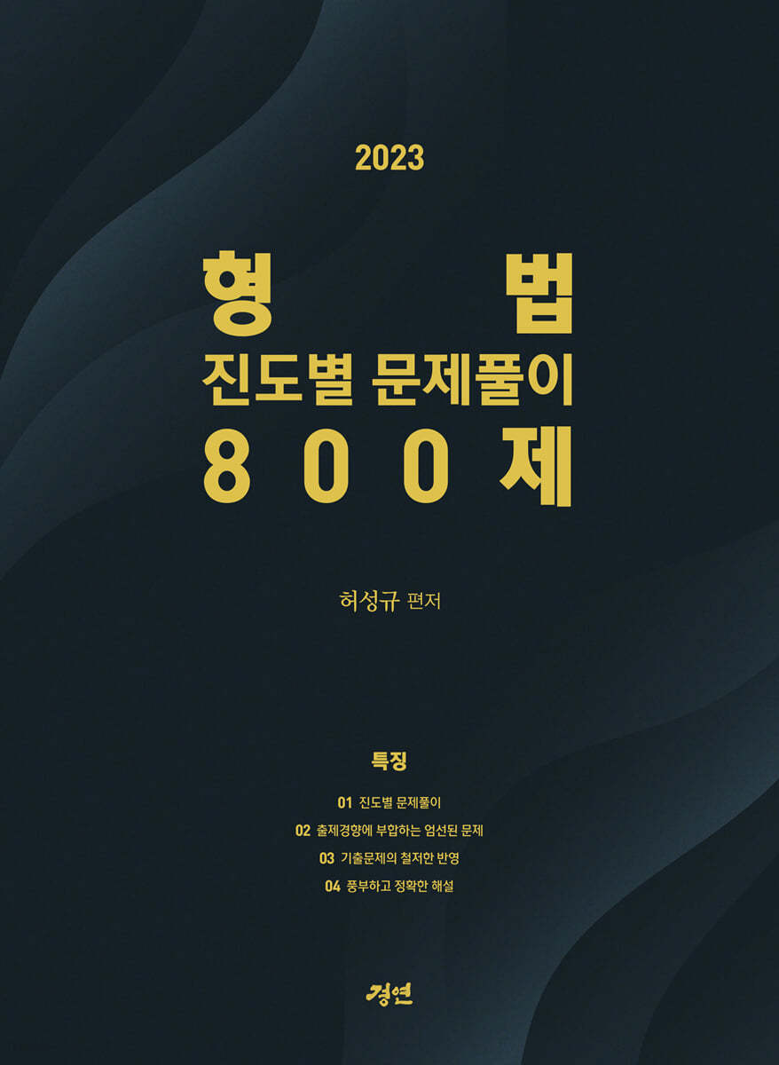 2023 형법 진도별 문제풀이 800제