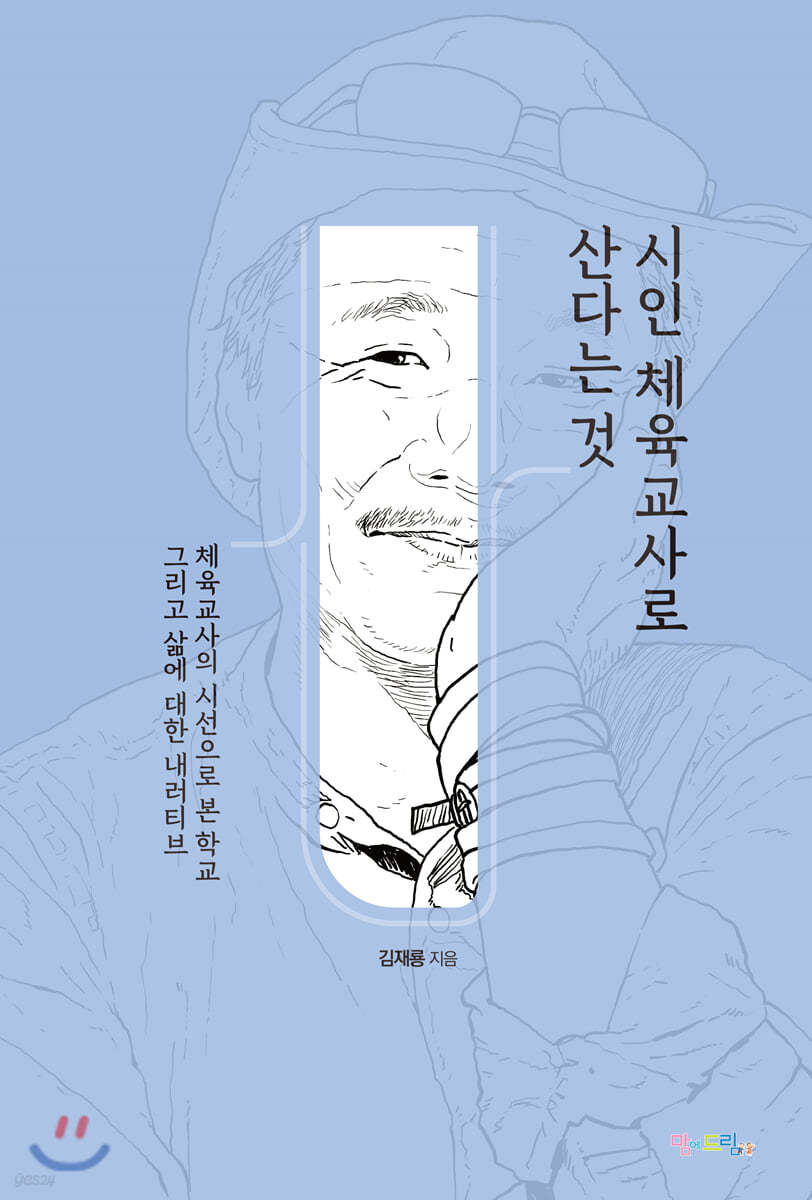 시인 체육교사로 산다는 것