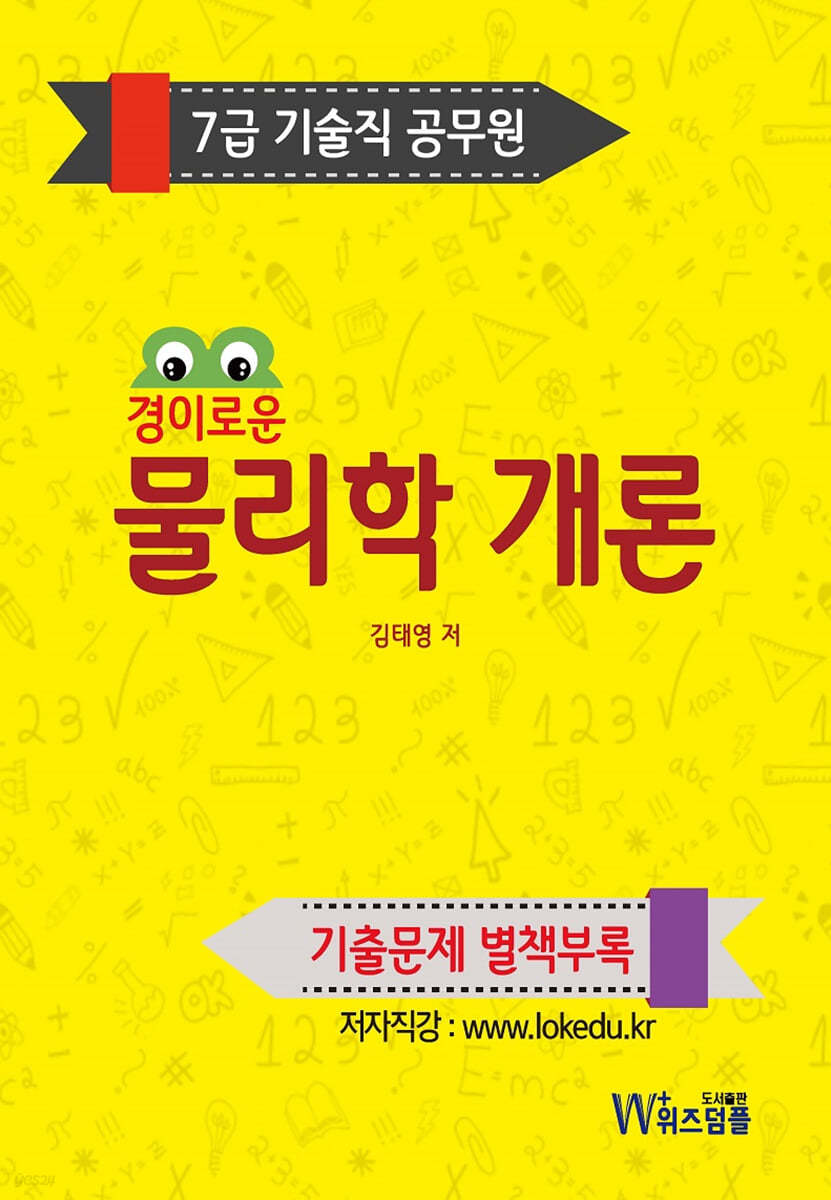 7급 기술직 공무원 경이로운 물리학 개론