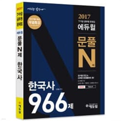 2017 7.9급 공무원 문제집 에듀윌 문풀 N제 한국사 966제