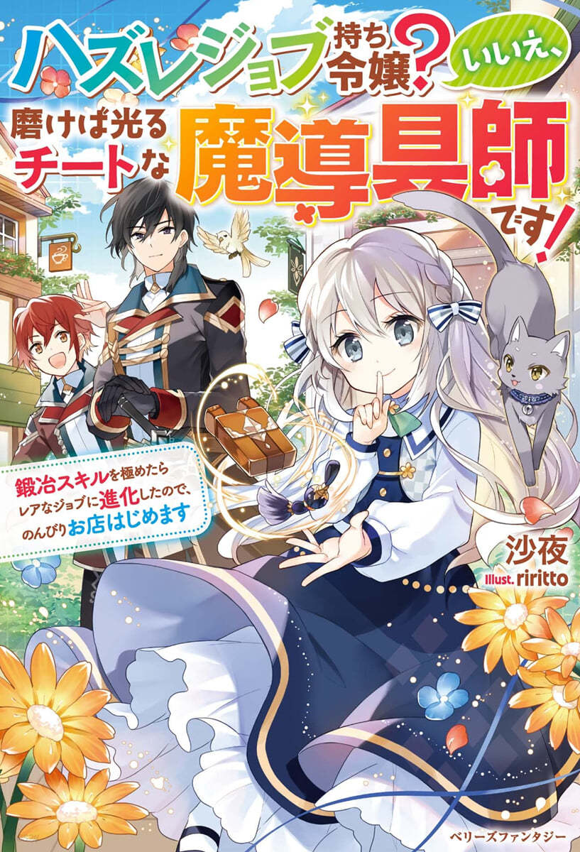 ハズレジョブ持ち令孃?いいえ,磨けば光るチ-トな魔導具師です! 鍛冶スキルを極めたらレアなジョブに進化したので,のんびりお店はじめます