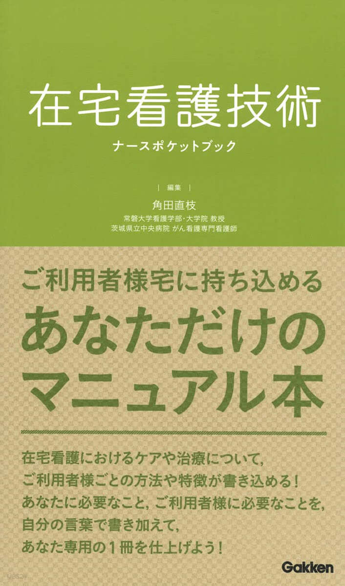 在宅看護技術ポケットブック