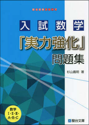 入試數學「實力强化」問題集