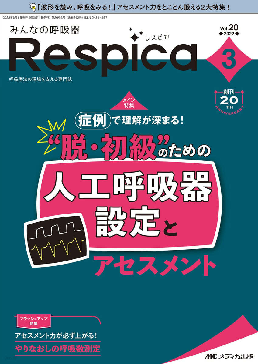 みんなの呼吸器 Respica(レスピカ) 2022年3號(第20卷 3號)