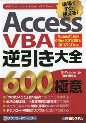 Access VBA 逆引き大全 600の極意 Microsoft 365/Office 2021/2019/2016/2013對應