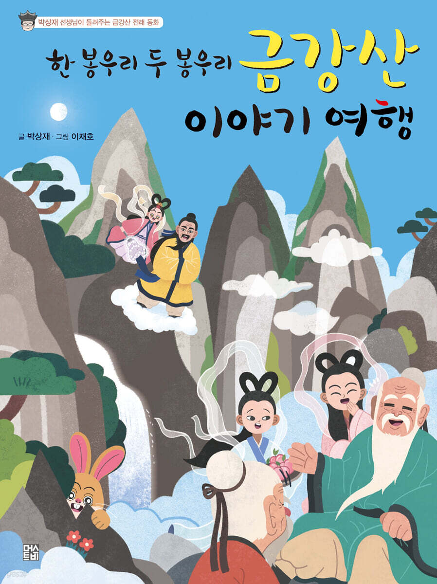 금강산 이야기 여행