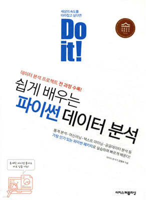 Do it! 쉽게 배우는 파이썬 데이터 분석