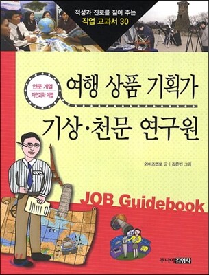 여행 상품 기획가 · 기상 천문 연구원