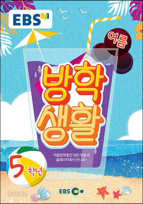 EBS 여름방학생활 초등학교 5학년 (2021년)