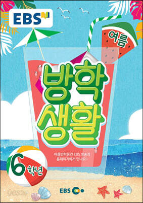 EBS 여름방학생활 초등학교 6학년 (2021년)