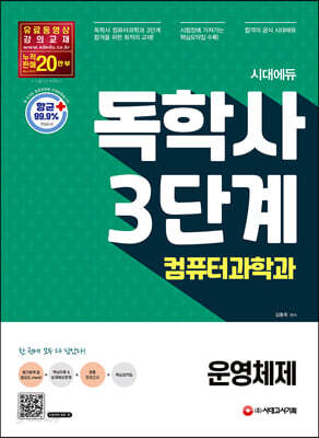 시대에듀 독학사 컴퓨터과학과 3단계 운영체제