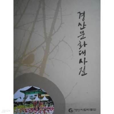 경산문화대사전 (상하) (2009 초판)