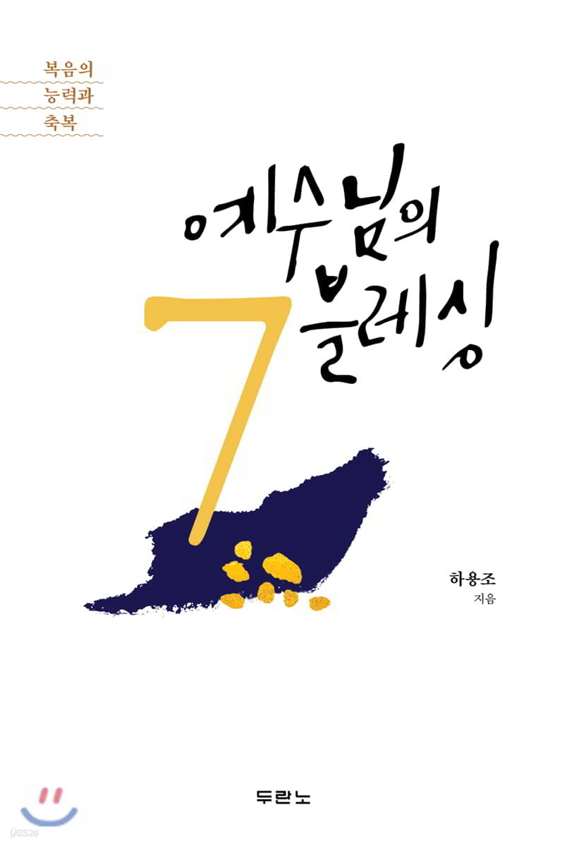 예수님의 7블레싱