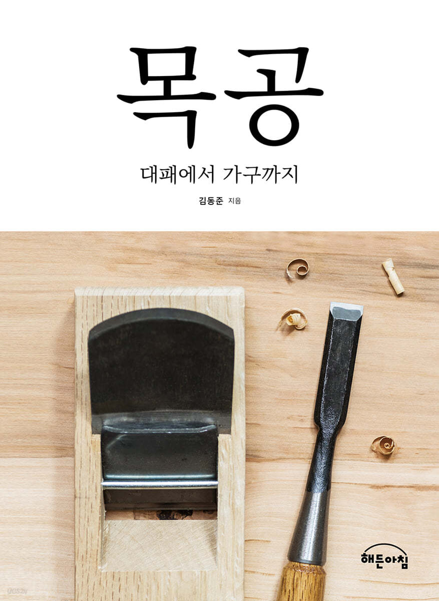 목공 대패에서 가구까지