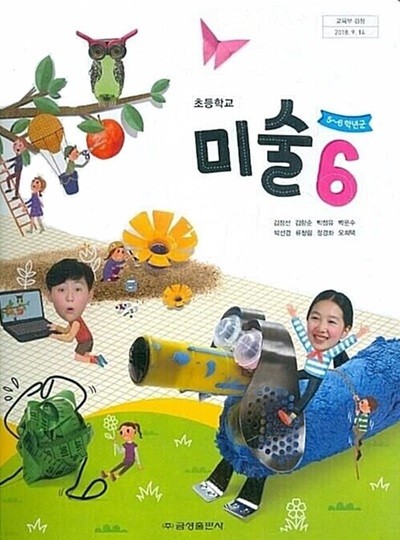 금성 초등학교 미술 6 교과서(김정선) 새교육과정