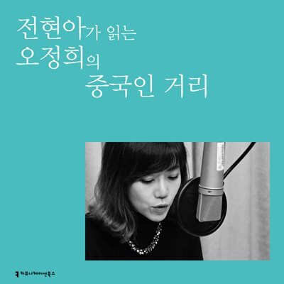 전현아가 읽는 오정희의 중국인 거리 커버 이미지