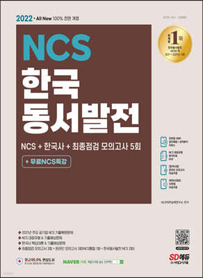 2022 최신판 All-New 한국동서발전 NCS+한국사+최종점검 모의고사 5회+무료NCS특강