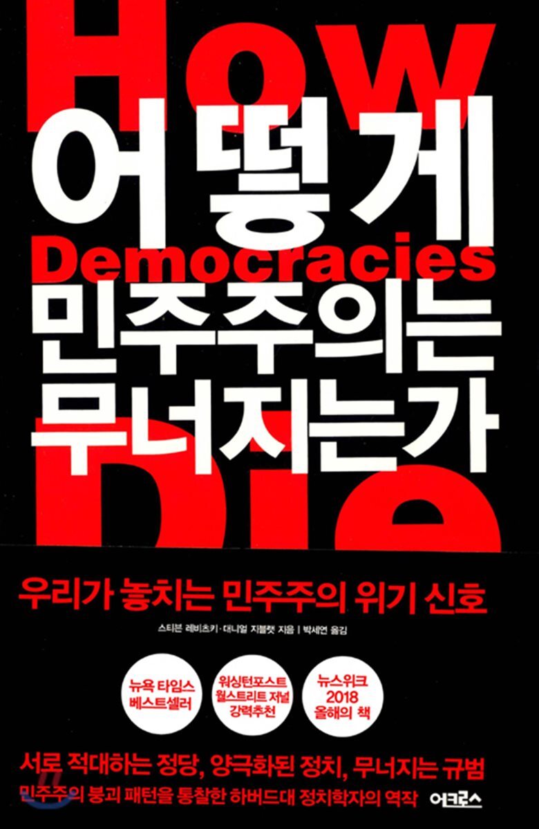 어떻게 민주주의는 무너지는가