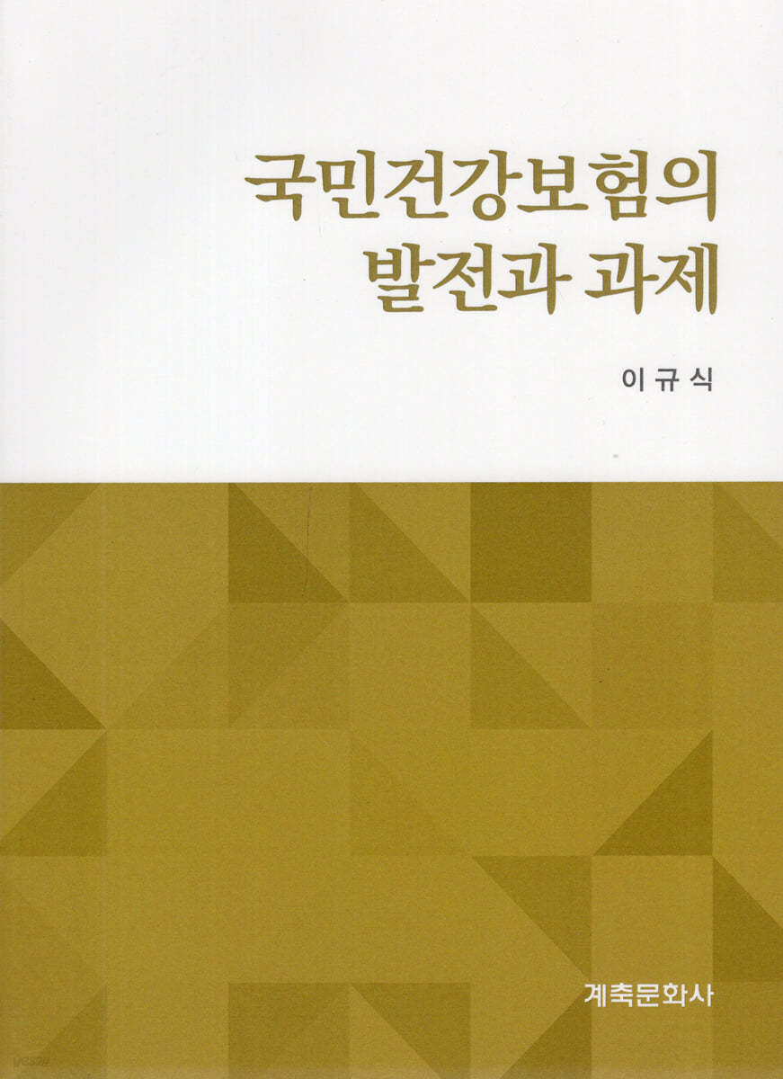 국민건강보험의 발전과 과제