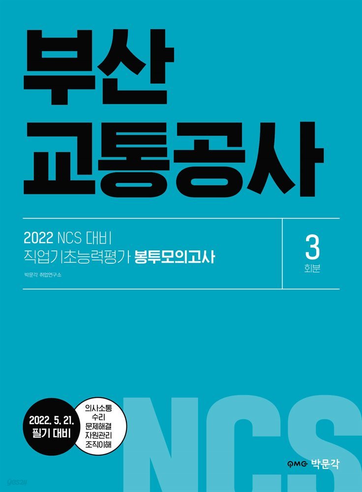 2022 NCS 부산교통공사 직업기초능력평가 봉투모의고사