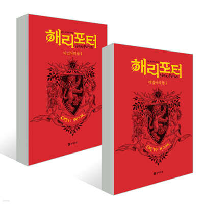해리 포터와 마법사의 돌 : 기숙사 에디션 - 그리핀도르 세트