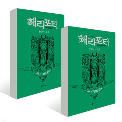 해리 포터와 마법사의 돌 : 기숙사 에디션 - 슬리데린 세트