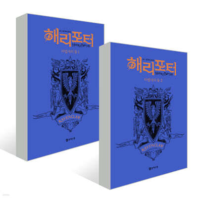 해리 포터와 마법사의 돌 : 기숙사 에디션 - 래번클로 세트
