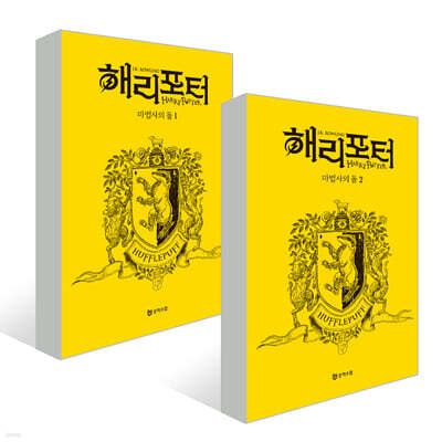 해리 포터와 마법사의 돌 : 기숙사 에디션 - 후플푸프 세트