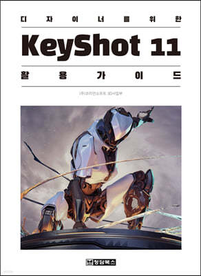 디자이너를 위한 KeyShot 키샷 11 활용 가이드