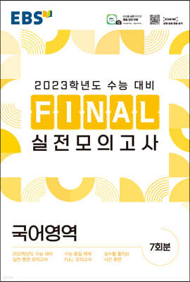 EBS FINAL 실전모의고사 국어영역 (2022년)