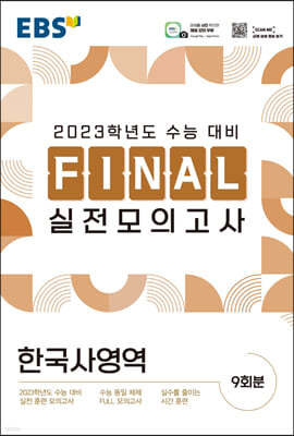 EBS FINAL 실전모의고사 한국사영역 (2022년)