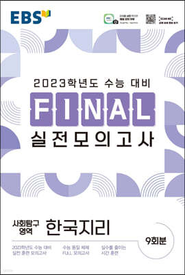 EBS FINAL 실전모의고사 사회탐구영역 한국지리 (2022년)