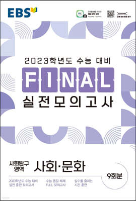 EBS FINAL 실전모의고사 사회탐구영역 사회·문화 (2022년)