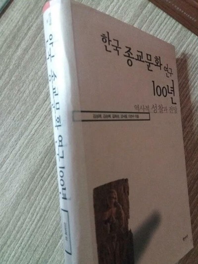 한국 종교문화 연구 100년