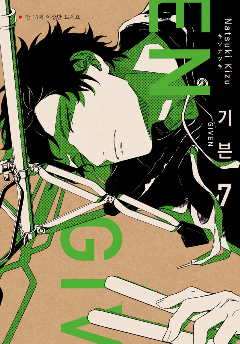 기븐 given 7