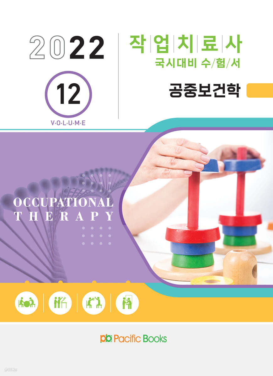 2022 작업치료학 12. 공중보건학