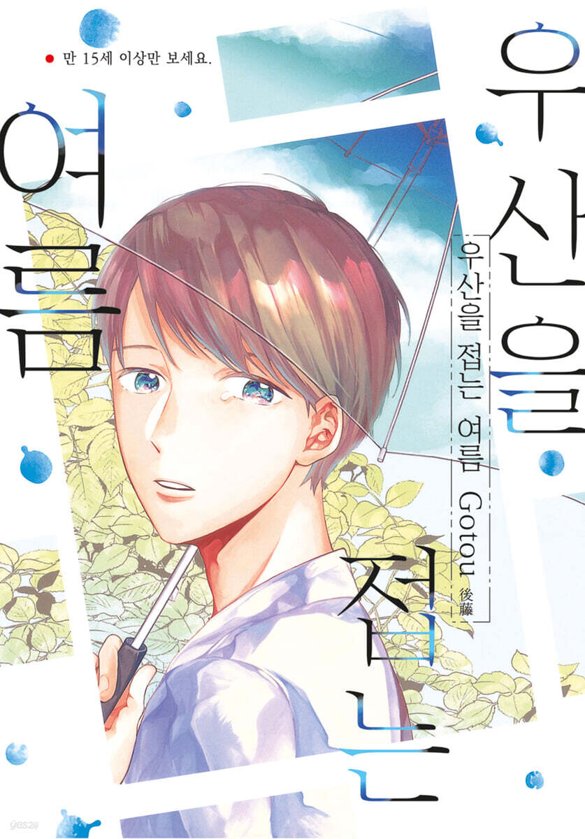 우산을 접는 여름
