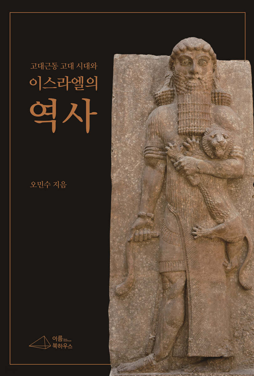 고대근동 고대시대와 이스라엘의 역사