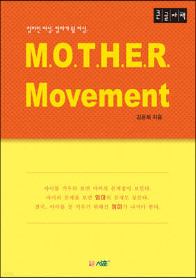 M.O.T.H.E.R. Movement (큰글자책)