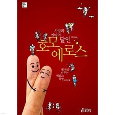 사랑과 연애의 달인, 호모 에로스