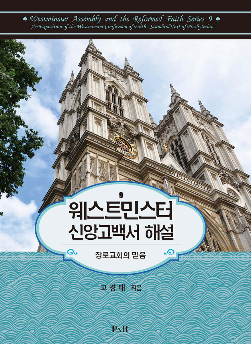 웨스트민스터 신앙고백서 해설