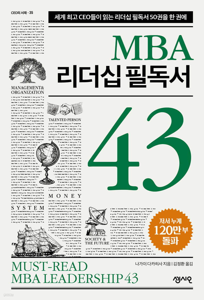 MBA 리더십 필독서 43