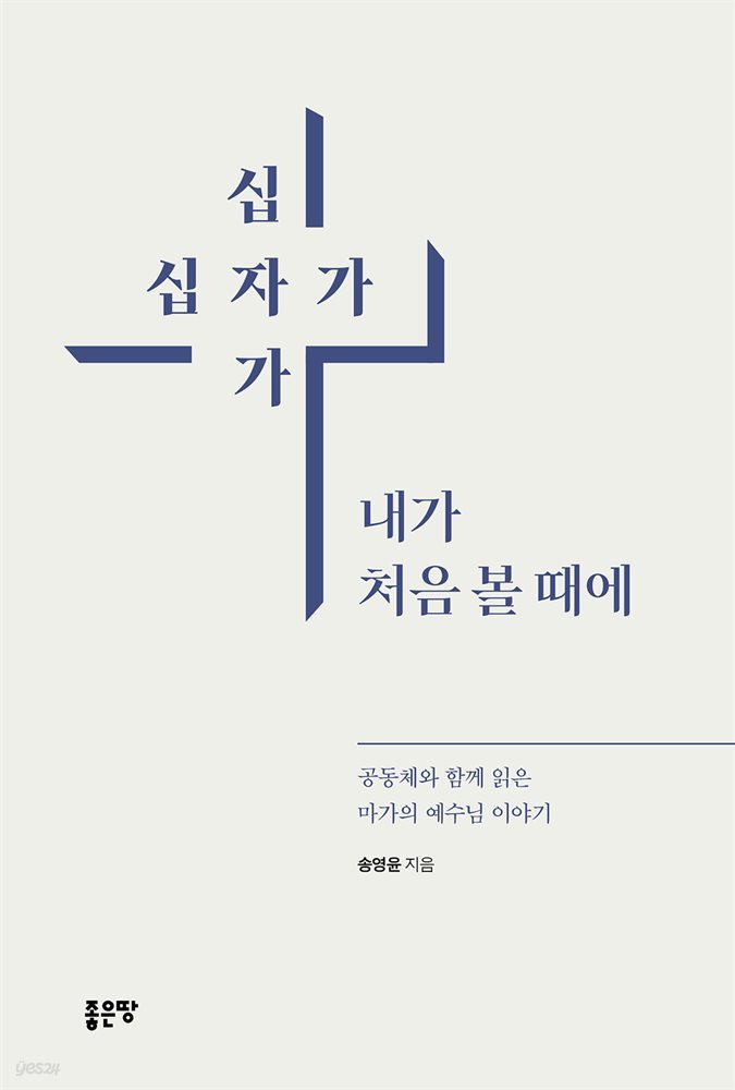 십자가 십자가 내가 처음 볼 때에