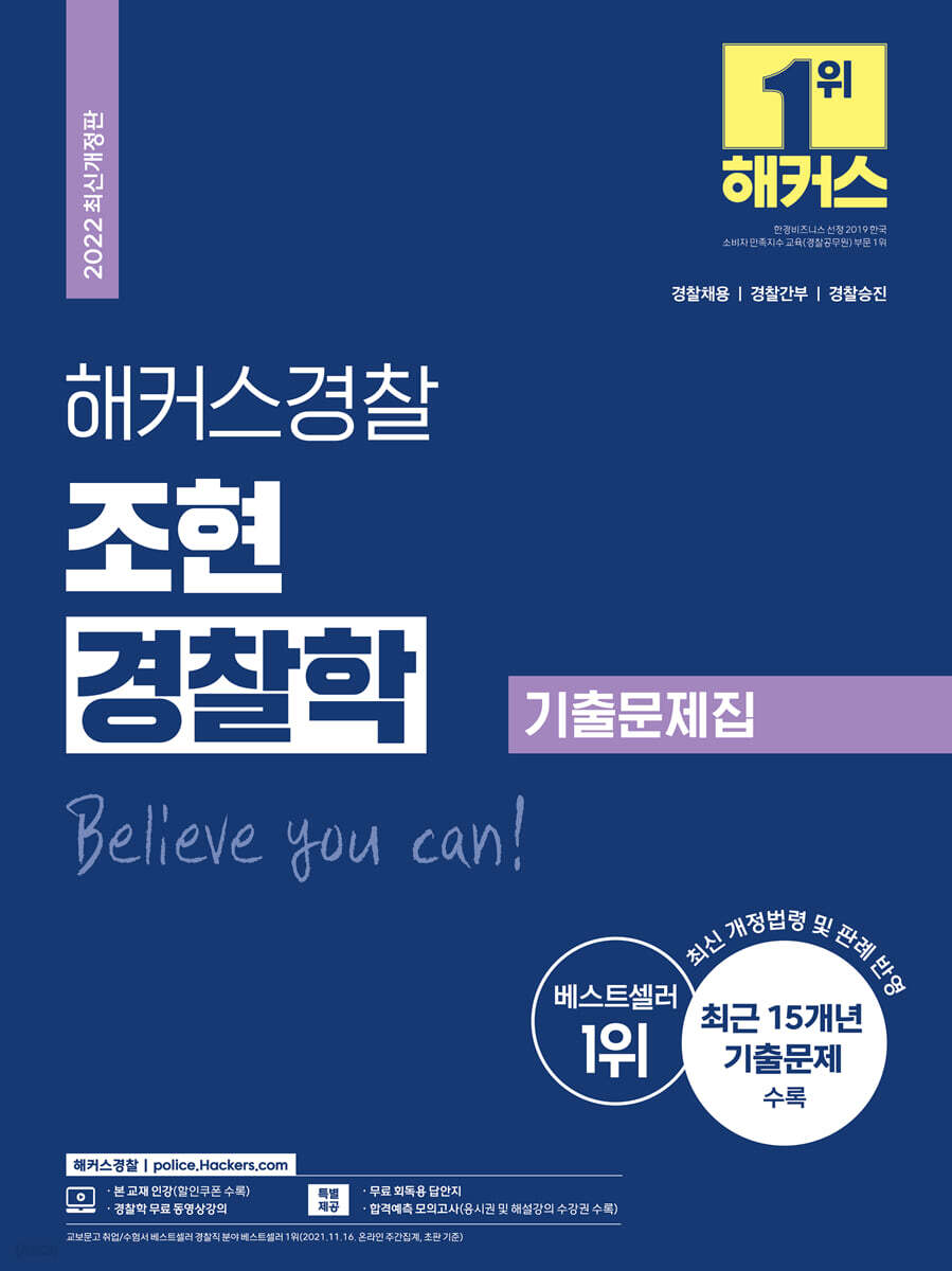 2022 해커스경찰 조현 경찰학 기출문제집