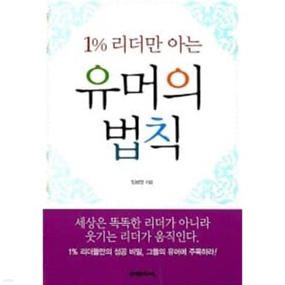 1% 리더만 아는 유머의 법칙