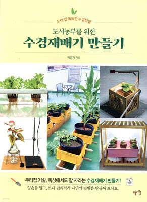 도시농부를 위한 수경재배기 만들기